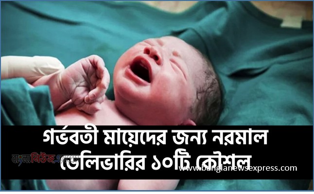 Home 15 নরমাল ডেলিভারির ১০টি কার্যকর কৌশল জানুন