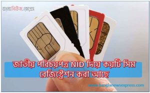 জাতীয় পরিচয়পত্র NID দিয়ে কয়টি সিম রেজিস্ট্রেশন করা আছে
