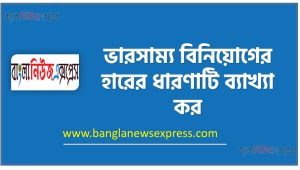 ভারসাম্য বিনিয়োগের হারের ধারণাটি ব্যাখ্যা কর,বিনিয়োগের ভারসাম্য বজায় রাখা 6 ভারসাম্য বিনিয়োগের হারের ধারণাটি ব্যাখ্যা কর,বিনিয়োগের ভারসাম্য বজায় রাখা, ভারসাম্য বিনিয়োগের হারের প্রধান উপাদানসমূহ,ভারসাম্য বিনিয়োগের হারের ভূমিকা,ভারসাম্য বিনিয়োগের হার কিভাবে হিসাব করা হয়