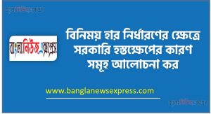 বিনিময় হার নির্ধারণের ক্ষেত্রে সরকারি হস্তক্ষেপের কারণ সমূহ আলোচনা কর 5 বিনিময় হার নির্ধারণের ক্ষেত্রে সরকারি হস্তক্ষেপের কারণ সমূহ আলোচনা কর