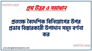 প্রত্যক্ষ বৈদেশিক বিনিয়োগের উপর প্রভাব বিস্তারকারী উপাদান সমূহ বর্ণনা কর 4 প্রত্যক্ষ বৈদেশিক বিনিয়োগের উপর প্রভাব বিস্তারকারী উপাদান সমূহ বর্ণনা কর