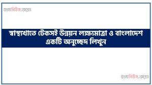 স্বাস্থ্যখাতে টেকসই উন্নয়ন লক্ষ্যমাত্রা ও বাংলাদেশ একটি অনুচ্ছেদ লিখুন 2 স্বাস্থ্যখাতে টেকসই উন্নয়ন লক্ষ্যমাত্রা ও বাংলাদেশ একটি অনুচ্ছেদ লিখুন, অনুচ্ছেদ রচনা স্বাস্থ্যখাতে টেকসই উন্নয়ন লক্ষ্যমাত্রা ও বাংলাদেশ , স্বাস্থ্যখাতে টেকসই উন্নয়ন লক্ষ্যমাত্রা ও বাংলাদেশ অনুচ্ছেদ রচনা, স্বাস্থ্যখাতে টেকসই উন্নয়ন লক্ষ্যমাত্রা ও বাংলাদেশ অনুচ্ছেদ PDF Download, নিয়োগ পরীক্ষায় আসা স্বাস্থ্যখাতে টেকসই উন্নয়ন লক্ষ্যমাত্রা ও বাংলাদেশ,