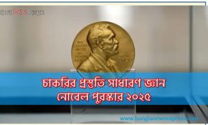 চাকরির প্রস্তুতি সাধারণ জ্ঞান নোবেল পুরস্কার ২০২৫ 3 চাকরির প্রস্তুতি সাধারণ জ্ঞান নোবেল পুরস্কার ২০২৫, চাকরির প্রস্তুতি নোবেল পুরস্কার ২০২৫,জেনে নাও ২০২৫ এ কারা কারা নোবেল পুরস্কার পেয়েছেন, নোবেল পুরস্কার ২০২৫ তালিকা, সাম্প্রতিক সাধারণ জ্ঞান নোবেল পুরস্কার ২০২৫, নোবেল পুরস্কার MCQ প্রশ্ন উত্তর অনুশীলন, নোবেল পুরস্কার 2025 বিজয়ীদের তালিকা,নোবেল পুরস্কার- 2025 সাম্প্রতিক সাধারণ জ্ঞান, ২০২৫ নোবেল পুরস্কার: ভুলে যাওয়া অসম্ভব,