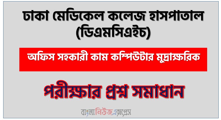 ঢাকা মেডিকেল কলেজ হাসপাতাল এর অফিস সহকারী কাম কম্পিউটার মুদ্রাক্ষরিক পদের প্রশ্ন সমাধান pdf ২০২৫ 1 ঢাকা মেডিকেল কলেজ হাসপাতাল এর অফিস সহকারী কাম কম্পিউটার মুদ্রাক্ষরিক পদের প্রশ্ন সমাধান pdf ২০২৫, Dmch Office Assistant cum Computer Typis exam question solve 2025, download pdf ডিএমসিএইচ নিয়োগ পরীক্ষায় অফিস সহকারী কাম কম্পিউটার মুদ্রাক্ষরিক পদের প্রশ্ন সমাধান ২০২৫