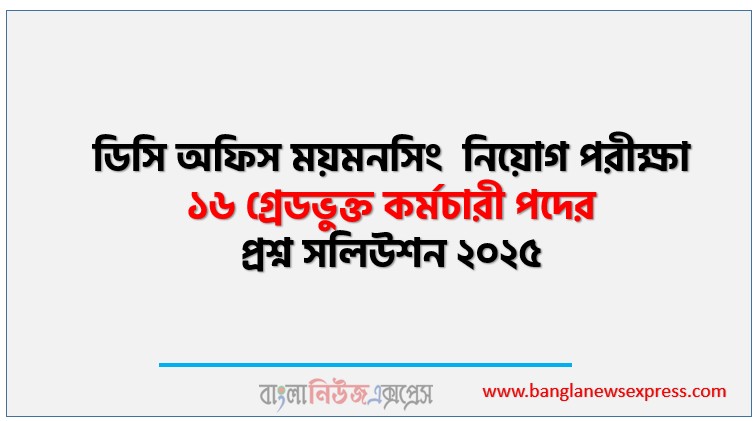 জেলা প্রশাসকের কার্যালয় লালমনিরহাট এর ১৬ গ্রেডভুক্ত কর্মচারী পদের প্রশ্ন সমাধান pdf ২০২৫, DC OFFICE LALMONIRHAT 16 Grade Employee exam question solve 2025, download pdf ডিসি অফিস ময়মনসিং নিয়োগ পরীক্ষায় ১৬ গ্রেডভুক্ত কর্মচারী পদের প্রশ্ন সমাধান ২০২৫