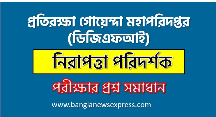 নিরাপত্তা পরিদর্শক পদের প্রতিরক্ষা গোয়েন্দা মহাপরিদপ্তর প্রশ্ন সমাধান ২০২৫, Directorate General of Defence Intelligence Safety Inspector post job exam question solution 2025, download pdf ডিজিএফআই নিয়োগ পরীক্ষা নিরাপত্তা পরিদর্শক ২০২৫, Directorate General of Defence Intelligence(Dgfi) Safety Inspector post job exam full question solution pdf 2025