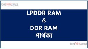 LPDDR RAM ও DDR RAM পার্থক্য, LPDDR RAM vs DDR RAM পার্থক্য, LPDDR RAM ও DDR RAM মধ্যে পার্থক্য আলোচনা, LPDDR RAM ও DDR RAM তুলনামূলক আলোচনা, LPDDR RAM ও DDR RAM বৈসাদৃশ্য গুলো তুলে ধর, LPDDR RAM ও DDR RAM পার্থক্য নির্দেশ কর