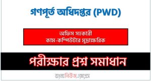 গণপূর্ত অধিদপ্তর এর অফিস সহকারী কাম-কম্পিউটার মুদ্রাক্ষরিক পদের প্রশ্ন সমাধান ২০২৫