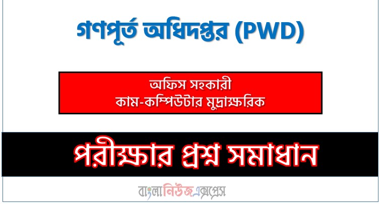 গণপূর্ত অধিদপ্তর এর অফিস সহকারী কাম-কম্পিউটার মুদ্রাক্ষরিক পদের প্রশ্ন সমাধান ২০২৫,PWD Office Assistant cum-Computer Typist post question solution pdf 2025,গণপূর্ত অধিদপ্তর প্রশ্ন সমাধান ২০২৫,