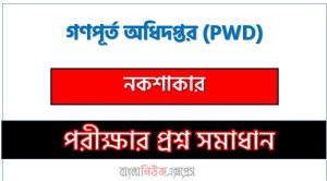 গণপূর্ত অধিদপ্তর নকশাকার পদে প্রশ্ন সমাধান ২০২৫