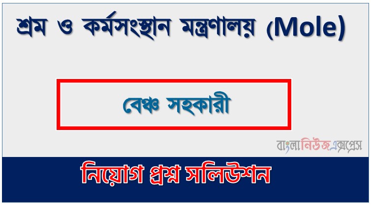 শ্রম ও কর্মসংস্থান মন্ত্রণালয় বেঞ্চ সহকারী পদে প্রশ্ন সমাধান ২০২৫, সমাধান দেখুন শ্রম ও কর্মসংস্থান মন্ত্রণালয় (Mole) প্রশ্ন সমাধান pdf ২০২৫