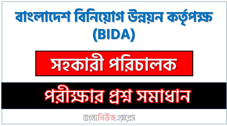 বাংলাদেশ বিনিয়োগ উন্নয়ন কর্তৃপক্ষ সহকারী পরিচালক পদে প্রশ্ন সমাধান ২০২৫, সমাধান দেখুন বাংলাদেশ বিনিয়োগ উন্নয়ন কর্তৃপক্ষ (Bida) প্রশ্ন সমাধান pdf ২০২৫
