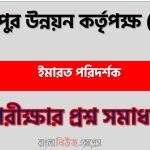 গাজীপুর উন্নয়ন কর্তৃপক্ষ ইমারত পরিদর্শক পদে প্রশ্ন সমাধান ২০২৫ 3 গাজীপুর উন্নয়ন কর্তৃপক্ষ ইমারত পরিদর্শক পদে প্রশ্ন সমাধান ২০২৫, Gazipur Development Authority Building Inspector post question solution 2025, গাজীপুর উন্নয়ন কর্তৃপক্ষ ইমারত পরিদর্শক নিয়োগ পরীক্ষার প্রশ্ন সমাধান ২০২৫