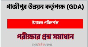 গাজীপুর উন্নয়ন কর্তৃপক্ষ ইমারত পরিদর্শক পদে প্রশ্ন সমাধান ২০২৫ 6 গাজীপুর উন্নয়ন কর্তৃপক্ষ ইমারত পরিদর্শক পদে প্রশ্ন সমাধান ২০২৫, Gazipur Development Authority Building Inspector post question solution 2025, গাজীপুর উন্নয়ন কর্তৃপক্ষ ইমারত পরিদর্শক নিয়োগ পরীক্ষার প্রশ্ন সমাধান ২০২৫