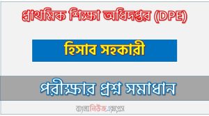 প্রাথমিক শিক্ষা অধিদপ্তর (Dpe) এর হিসাব সহকারী পদের নৈবিত্তিক পরীক্ষার full প্রশ্ন সমাধানের pdf ২০২৫ 5 প্রাথমিক শিক্ষা অধিদপ্তর (Dpe) এর হিসাব সহকারী পদের নৈবিত্তিক পরীক্ষার full প্রশ্ন সমাধানের pdf ২০২৫, Dpe Accounts Assistant post question solution pdf 2025, প্রাথমিক শিক্ষা অধিদপ্তর প্রশ্ন সমাধান ২০২৫
