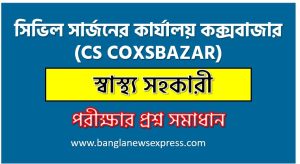 সিভিল সার্জনের কার্যালয় কক্সবাজার এর স্বাস্থ্য সহকারী পদের প্রশ্ন সমাধান pdf ২০২৫ 4 সিভিল সার্জনের কার্যালয় কক্সবাজার এর স্বাস্থ্য সহকারী পদের প্রশ্ন সমাধান pdf ২০২৫, Cs coxsbazar Health Assistant exam question solve 2025, download pdf সিএস কক্সবাজার নিয়োগ পরীক্ষায় স্বাস্থ্য সহকারী পদের প্রশ্ন সমাধান ২০২৫,