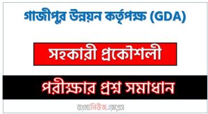 গাজীপুর উন্নয়ন কর্তৃপক্ষ সহকারী প্রকৌশলী পদের প্রশ্ন সমাধান ২০২৫ 3 গাজীপুর উন্নয়ন কর্তৃপক্ষ সহকারী প্রকৌশলী পদের প্রশ্ন সমাধান ২০২৫, Gazipur Development Authority Assistant Engineer post question solution 2025, গাজীপুর উন্নয়ন কর্তৃপক্ষ সহকারী প্রকৌশলী নিয়োগ পরীক্ষার প্রশ্ন সমাধান ২০২৫