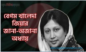 বেগম খালেদা জিয়ার জানা-অজানা অধ্যায়,বেগম খালেদা জিয়ার সম্পর্কে জানা অজানা তথ্য 3 বেগম খালেদা জিয়ার জানা-অজানা অধ্যায়,বেগম খালেদা জিয়ার সম্পর্কে জানা অজানা তথ্য,বেগম খালেদা জিয়ার জীবনের অজানা তথ্য ও গোয়েন্দা নথি নিয়ে বইয়ের