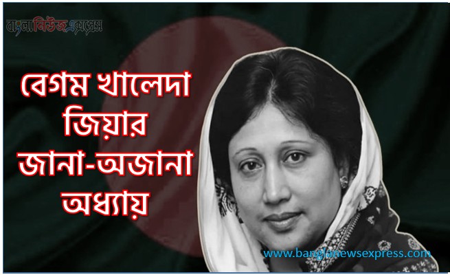 বেগম খালেদা জিয়ার জানা-অজানা অধ্যায়,বেগম খালেদা জিয়ার সম্পর্কে জানা অজানা তথ্য,বেগম খালেদা জিয়ার জীবনের অজানা তথ্য ও গোয়েন্দা নথি নিয়ে বইয়ের
