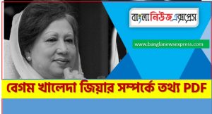 বেগম খালেদা জিয়ার সম্পর্কে A2Z তথ্য PDF 2 বেগম খালেদা জিয়ার সম্পর্কে A2Z তথ্য PDF,বেগম খালেদা জিয়ার সম্পর্কে বিগত সালের প্রশ্ন সমাধানসহ, বেগম খালেদা জিয়ার জীবনী, এক নজরে বেগম খালেদা জিয়ার জীবনী,একনজরে বেগম খালেদা জিয়ার বর্ণাঢ্য সংক্ষিপ্ত জীবনী, বেগম খালেদা জিয়ার আত্মজীবনী, জানা-অজানা বেগম খালেদা জিয়ার