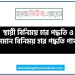 স্থায়ী বিনিময় হার পদ্ধতি ও ভাসমান বিনিময় হার পদ্ধতি পার্থক্য, স্থায়ী বিনিময় হার পদ্ধতি vs ভাসমান বিনিময় হার পদ্ধতি পার্থক্য, স্থায়ী বিনিময় হার পদ্ধতি ও ভাসমান বিনিময় হার পদ্ধতি মধ্যে পার্থক্য আলোচনা, স্থায়ী বিনিময় হার পদ্ধতি ও ভাসমান বিনিময় হার পদ্ধতি তুলনামূলক আলোচনা, স্থায়ী বিনিময় হার পদ্ধতি ও ভাসমান বিনিময় হার পদ্ধতি বৈসাদৃশ্য গুলো তুলে ধর, স্থায়ী বিনিময় হার পদ্ধতি ও ভাসমান বিনিময় হার পদ্ধতি পার্থক্য নির্দেশ কর,