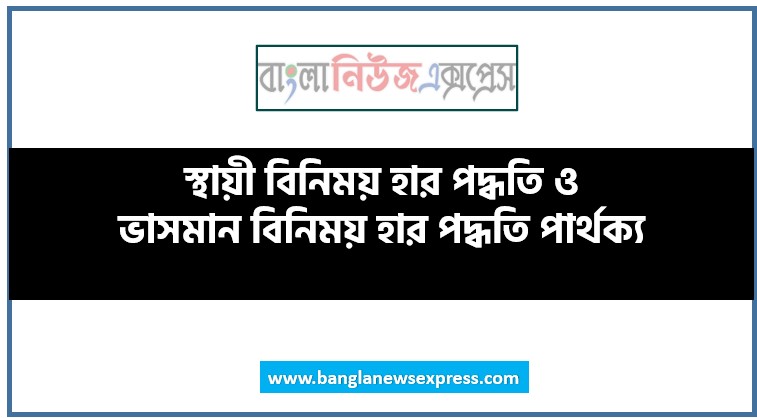 স্থায়ী বিনিময় হার পদ্ধতি ও ভাসমান বিনিময় হার পদ্ধতি পার্থক্য, স্থায়ী বিনিময় হার পদ্ধতি vs ভাসমান বিনিময় হার পদ্ধতি পার্থক্য, স্থায়ী বিনিময় হার পদ্ধতি ও ভাসমান বিনিময় হার পদ্ধতি মধ্যে পার্থক্য আলোচনা, স্থায়ী বিনিময় হার পদ্ধতি ও ভাসমান বিনিময় হার পদ্ধতি তুলনামূলক আলোচনা, স্থায়ী বিনিময় হার পদ্ধতি ও ভাসমান বিনিময় হার পদ্ধতি বৈসাদৃশ্য গুলো তুলে ধর, স্থায়ী বিনিময় হার পদ্ধতি ও ভাসমান বিনিময় হার পদ্ধতি পার্থক্য নির্দেশ কর,