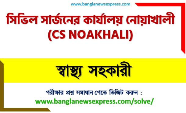 সিভিল সার্জনের কার্যালয় নোয়াখালী স্বাস্থ্য সহকারী পদের প্রশ্ন সমাধান ২০২৬,Cs noakhali Health Assistant post question solution pdf 2026,সিভিল সার্জনের কার্যালয় নোয়াখালী প্রশ্ন সমাধান ২০২৬, সমাধান দেখুন সিভিল সার্জনের কার্যালয় নোয়াখালী (Cs noakhali) প্রশ্ন সমাধান pdf ২০২৬