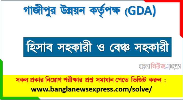 গাজীপুর উন্নয়ন কর্তৃপক্ষ হিসাব সহকারী ও বেঞ্চ সহকারী পদের প্রশ্ন সমাধান ২০২৬, Gazipur Development Authority Accounts Assistant and Bench Assistant post question solution 2026, গাজীপুর উন্নয়ন কর্তৃপক্ষ হিসাব সহকারী ও বেঞ্চ সহকারী নিয়োগ পরীক্ষার প্রশ্ন সমাধান ২০২৬