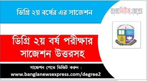ডিগ্রি ২য় বর্ষ পরীক্ষার সাজেশন উত্তরসহ, ডিগ্রি ২য় বর্ষের সাজেশন pdf 3 ডিগ্রি ২য় বর্ষ পরীক্ষার সাজেশন উত্তরসহ, ডিগ্রি ২য় বর্ষের সাজেশন pdf,degree 2nd year suggestion pdf download,free ডিগ্রি ২য় বর্ষের সাজেশন pdf, online ডিগ্রি ২য় বর্ষের সাজেশন pdf, ডিগ্রি ২য় বর্ষের সাজেশন pdf,