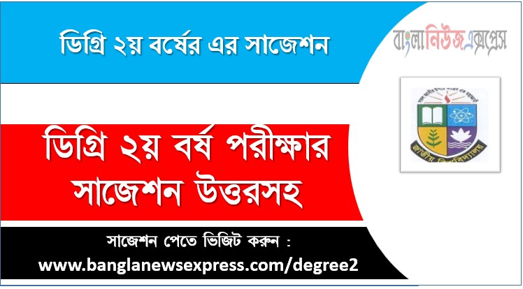 ডিগ্রি ২য় বর্ষ পরীক্ষার সাজেশন উত্তরসহ, ডিগ্রি ২য় বর্ষের সাজেশন pdf,degree 2nd year suggestion pdf download,free ডিগ্রি ২য় বর্ষের সাজেশন pdf, online ডিগ্রি ২য় বর্ষের সাজেশন pdf, ডিগ্রি ২য় বর্ষের সাজেশন pdf,