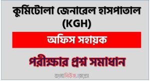 Kurmitola General Hospital question solution pdf 2026