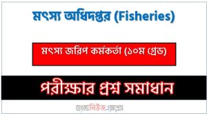 মৎস্য অধিদপ্তর মৎস্য জরিপ কর্মকর্তা (১০ম গ্রেড) পদে প্রশ্ন সমাধান ২০২৬