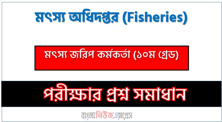 মৎস্য অধিদপ্তর মৎস্য জরিপ কর্মকর্তা (১০ম গ্রেড) পদে প্রশ্ন সমাধান ২০২৬, সমাধান দেখুন মৎস্য অধিদপ্তর (Fisheries) প্রশ্ন সমাধান pdf ২০২৬