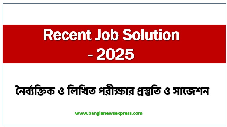 Recent Job Solution 2025,Professor's Job Solution 2025 ,Recent Job Solution, Job Solution Archives 2025, Recent 2025 Job Solution Mcq & Written, Job Solution Sheet 2025 Exam,২০২৫ সালের ৬৭টি চাকরির পরীক্ষার প্রশ্নের ব্যাখ্যা সহ সমাধান, প্রফেসরস জব সলিউশন 2025,