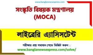 সংস্কৃতি বিষয়ক মন্ত্রণালয় লাইব্রেরি এ্যাসিসটেন্ট পদের প্রশ্ন সমাধান ২০২৬, Ministry of Cultural Affairs of Bangladesh Library Assistant post question solution 2026, সংস্কৃতি বিষয়ক মন্ত্রণালয় লাইব্রেরি এ্যাসিসটেন্ট নিয়োগ পরীক্ষার প্রশ্ন সমাধান ২০২৬
