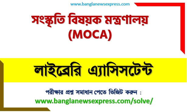 সংস্কৃতি বিষয়ক মন্ত্রণালয় লাইব্রেরি এ্যাসিসটেন্ট পদের প্রশ্ন সমাধান ২০২৬, Ministry of Cultural Affairs of Bangladesh Library Assistant post question solution 2026, সংস্কৃতি বিষয়ক মন্ত্রণালয় লাইব্রেরি এ্যাসিসটেন্ট নিয়োগ পরীক্ষার প্রশ্ন সমাধান ২০২৬