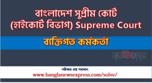 বাংলাদেশ সুপ্রীম কোর্ট ব্যক্তিগত কর্মকর্তা পদের প্রশ্ন সমাধান ২০২৬, সমাধান দেখুন বাংলাদেশ সুপ্রীম কোর্ট (হাইকোর্ট বিভাগ) SupremeCourt প্রশ্ন সমাধান pdf ২০২৬
