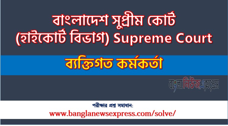 বাংলাদেশ সুপ্রীম কোর্ট ব্যক্তিগত কর্মকর্তা পদের প্রশ্ন সমাধান ২০২৬, সমাধান দেখুন বাংলাদেশ সুপ্রীম কোর্ট (হাইকোর্ট বিভাগ) SupremeCourt প্রশ্ন সমাধান pdf ২০২৬