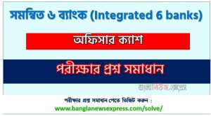 সমন্বিত ৬ ব্যাংক এর অফিসার ক্যাশ পদের প্রশ্ন সমাধান pdf ২০২৬, Integrated 6 banks Officer exam question solve 2026, download pdf কম্বাইন্ড ৬ ব্যাংক নিয়োগ পরীক্ষায় অফিসার ক্যাশ পদের প্রশ্ন সমাধান ২০২৬