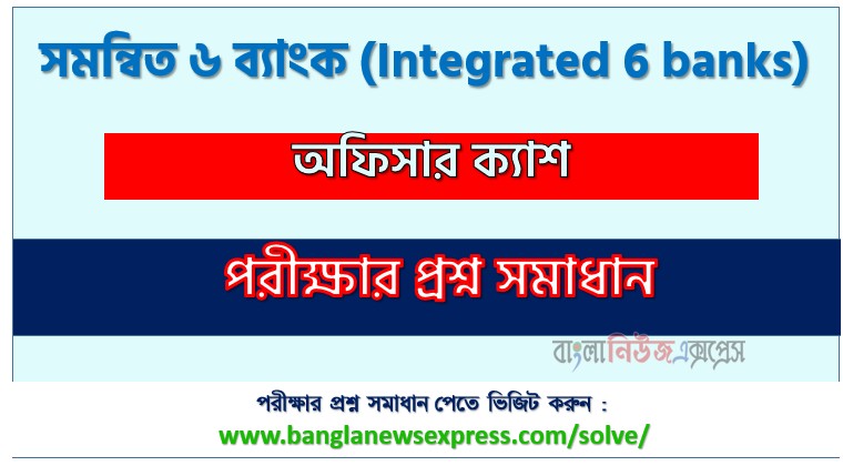 সমন্বিত ৬ ব্যাংক এর অফিসার ক্যাশ পদের প্রশ্ন সমাধান pdf ২০২৬, Integrated 6 banks Officer exam question solve 2026, download pdf কম্বাইন্ড ৬ ব্যাংক নিয়োগ পরীক্ষায় অফিসার ক্যাশ পদের প্রশ্ন সমাধান ২০২৬
