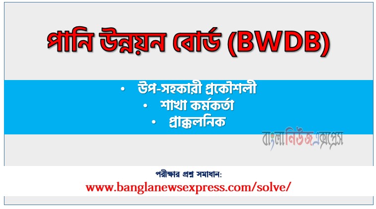পানি উন্নয়ন বোর্ড উপ-সহকারী প্রকৌশলী / শাখা কর্মকর্তা / প্রাক্কলনিক পদের প্রশ্ন সমাধান ২০২৬