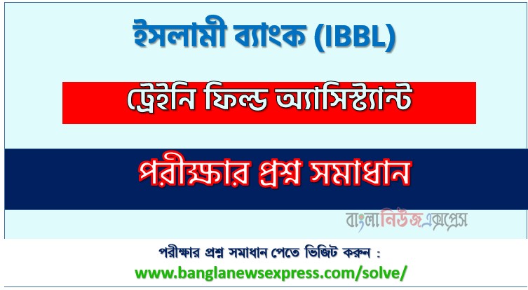 ইসলামী ব্যাংক এর ট্রেইনি ফিল্ড অ্যাসিস্ট্যান্ট পদের প্রশ্ন সমাধান pdf ২০২৬