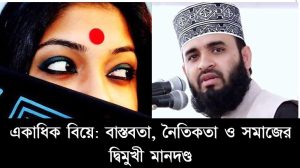 একাধিক বিয়ে: বাস্তবতা, নৈতিকতা ও সমাজের দ্বিমুখী মানদণ্ড 2 একাধিক বিয়ে: বাস্তবতা, নৈতিকতা ও সমাজের দ্বিমুখী মানদণ্ড