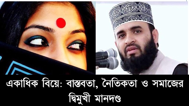 একাধিক বিয়ে: বাস্তবতা, নৈতিকতা ও সমাজের দ্বিমুখী মানদণ্ড