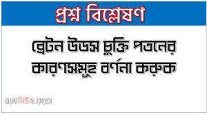 ব্রেটন উডস চুক্তি পতনের কারণসমূহ বর্ণনা করুক 17 ব্রেটন উডস চুক্তি পতনের কারণসমূহ বর্ণনা করুক