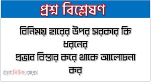 বিনিময় হারের উপর সরকার কি ধরনের প্রভাব বিস্তার করে থাকে আলোচনা কর