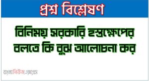 বিনিময় সরকারি হস্তক্ষেপের বলতে কি বুঝ আলোচনা কর 15 বিনিময় সরকারি হস্তক্ষেপের বলতে কি বুঝ আলোচনা কর