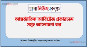 আন্তর্জাতিক আর্বিট্রেজ প্রকারভেদ সমূহ আলোচনা কর