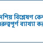 দেশিয় বিশ্লেষণ কেন গুরুত্বপূর্ণ ব্যাখ্যা কর 2 দেশিয় বিশ্লেষণ কেন গুরুত্বপূর্ণ ব্যাখ্যা কর