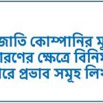 বহুজাতি কোম্পানির মূল্য নির্ধারণের ক্ষেত্রে বিনিময়ে হারে প্রভাব সমূহ লিখ 3 বহুজাতি কোম্পানির মূল্য নির্ধারণের ক্ষেত্রে বিনিময়ে হারে প্রভাব সমূহ লিখ